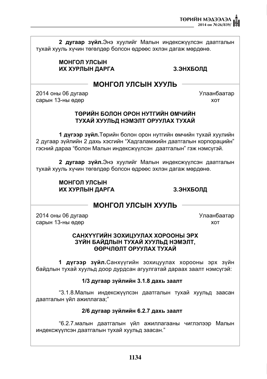 «Төрийн мэдээлэл» № 26, файлын 18-р хуудас