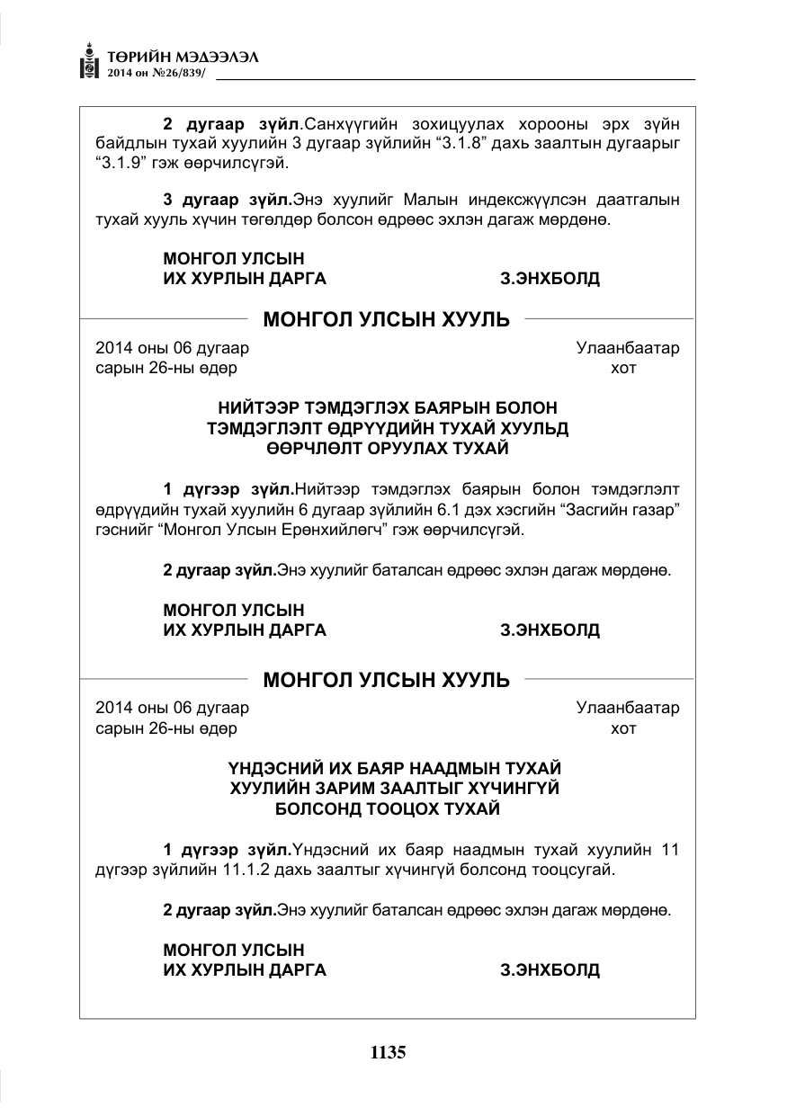 «Төрийн мэдээлэл» № 26, файлын 19-р хуудас