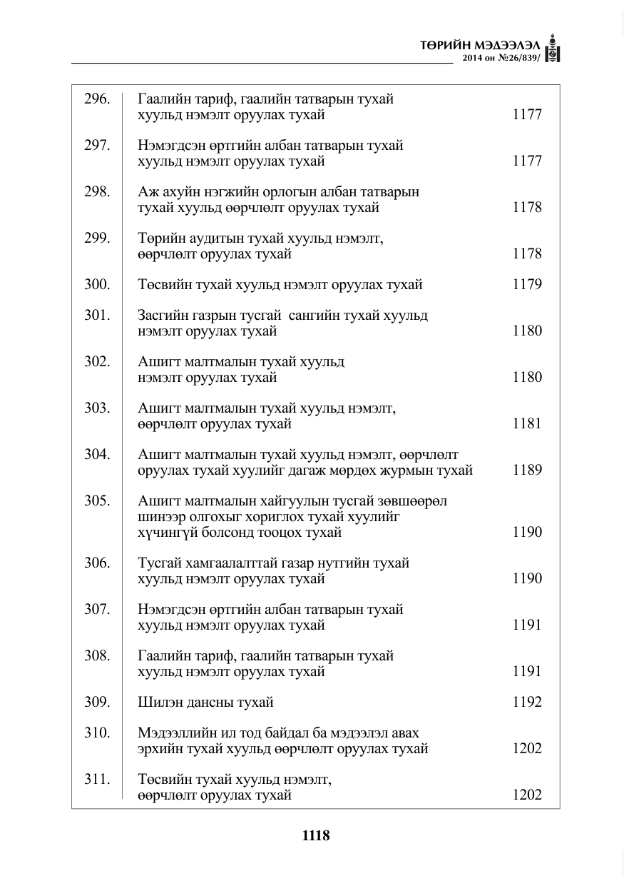 «Төрийн мэдээлэл» № 26, файлын 2-р хуудас