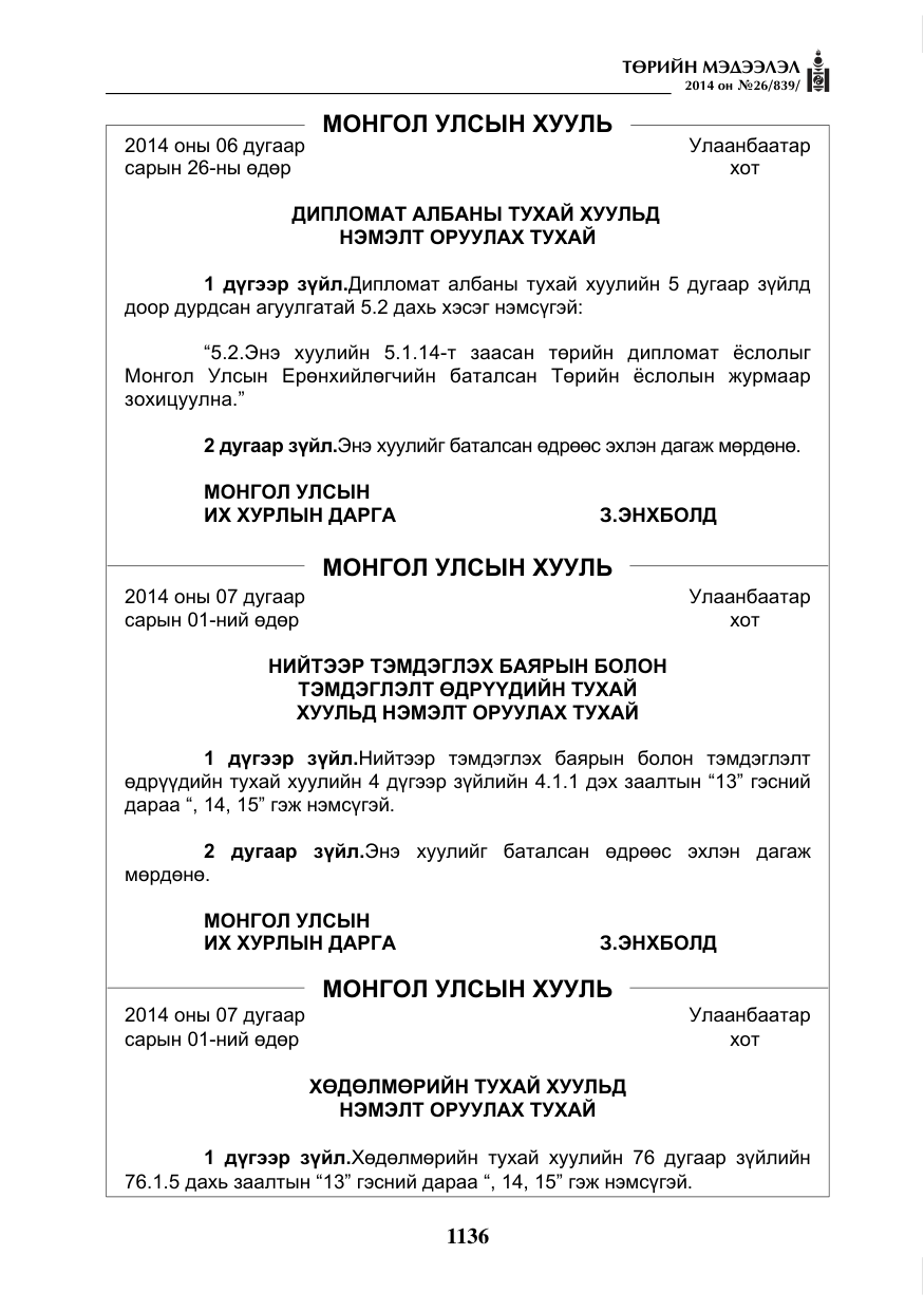 «Төрийн мэдээлэл» № 26, файлын 20-р хуудас