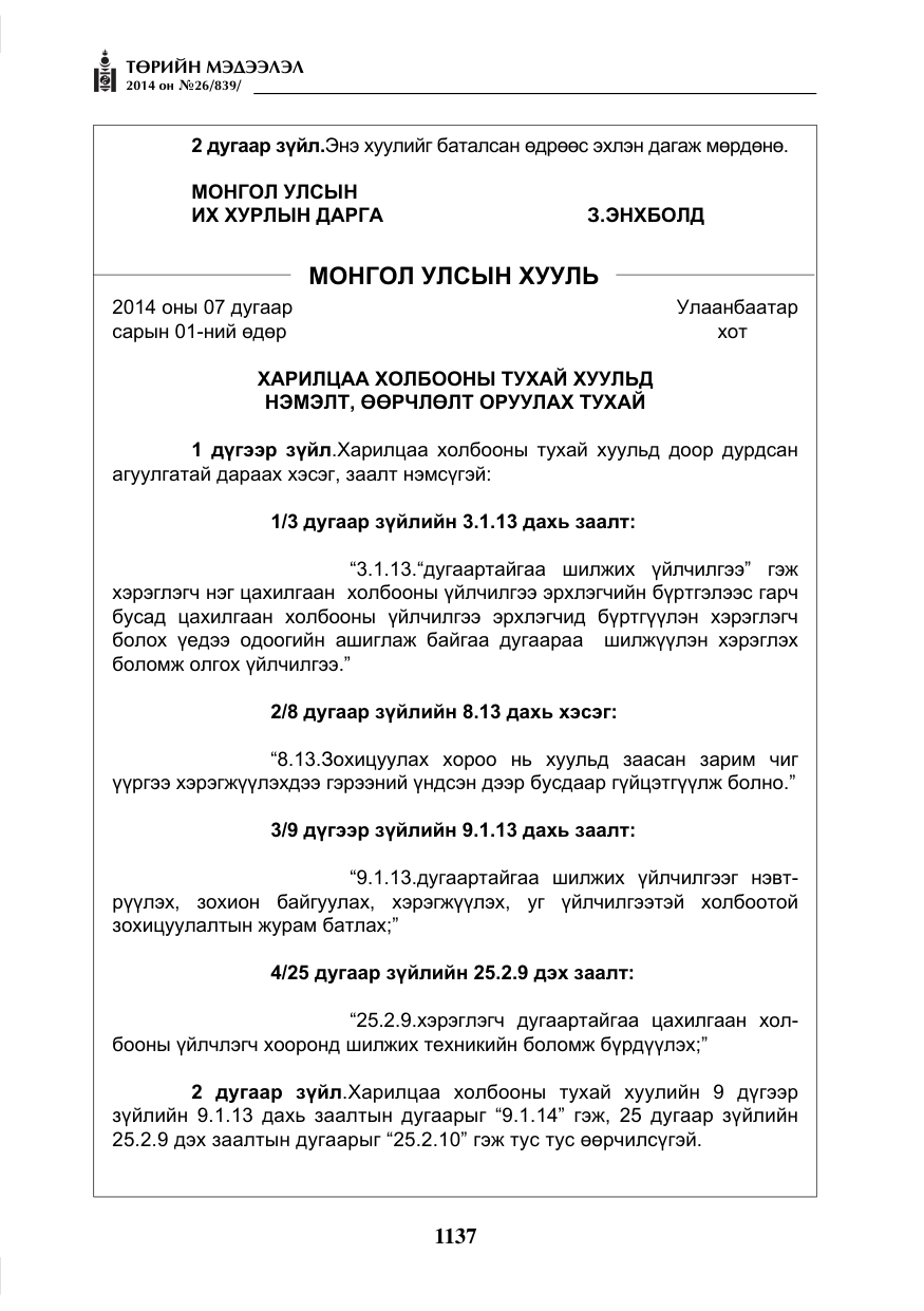 «Төрийн мэдээлэл» № 26, файлын 21-р хуудас