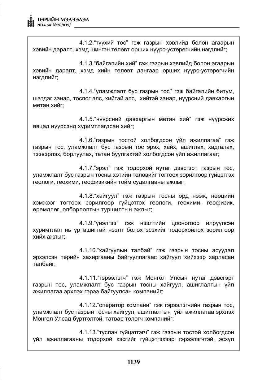 «Төрийн мэдээлэл» № 26, файлын 23-р хуудас