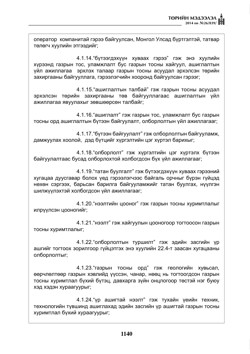 «Төрийн мэдээлэл» № 26, файлын 24-р хуудас
