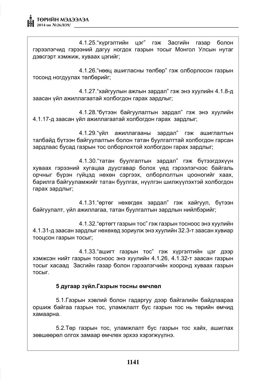 «Төрийн мэдээлэл» № 26, файлын 25-р хуудас