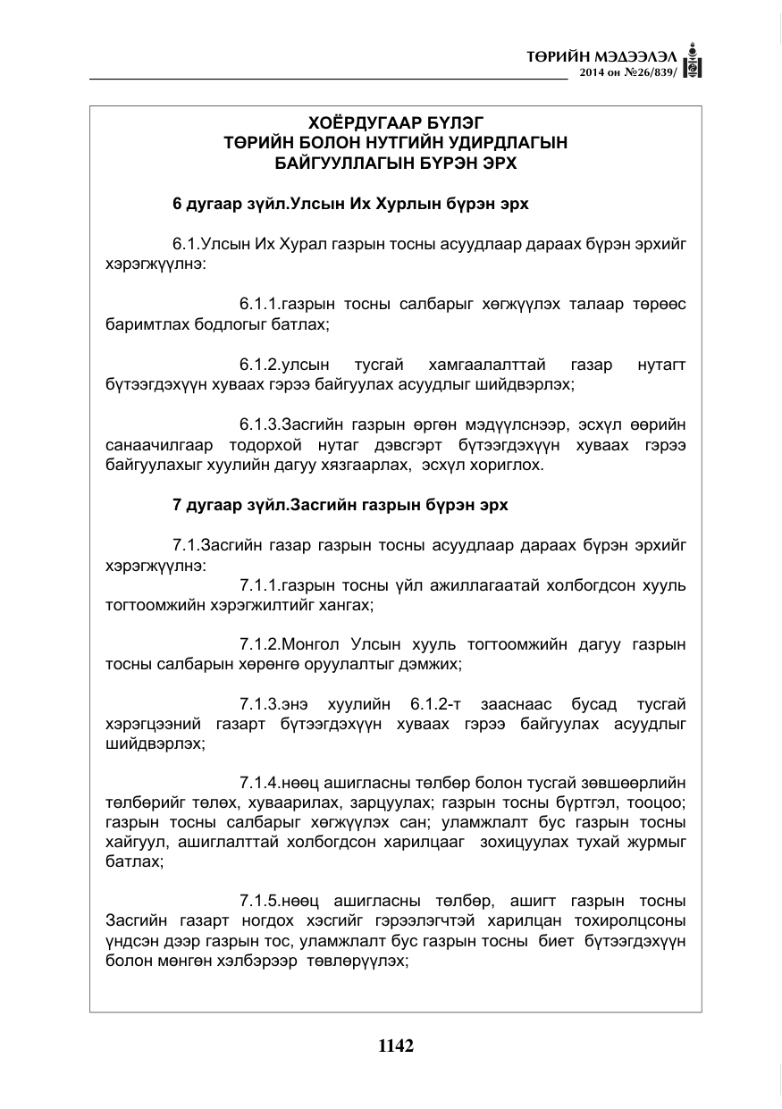 «Төрийн мэдээлэл» № 26, файлын 26-р хуудас