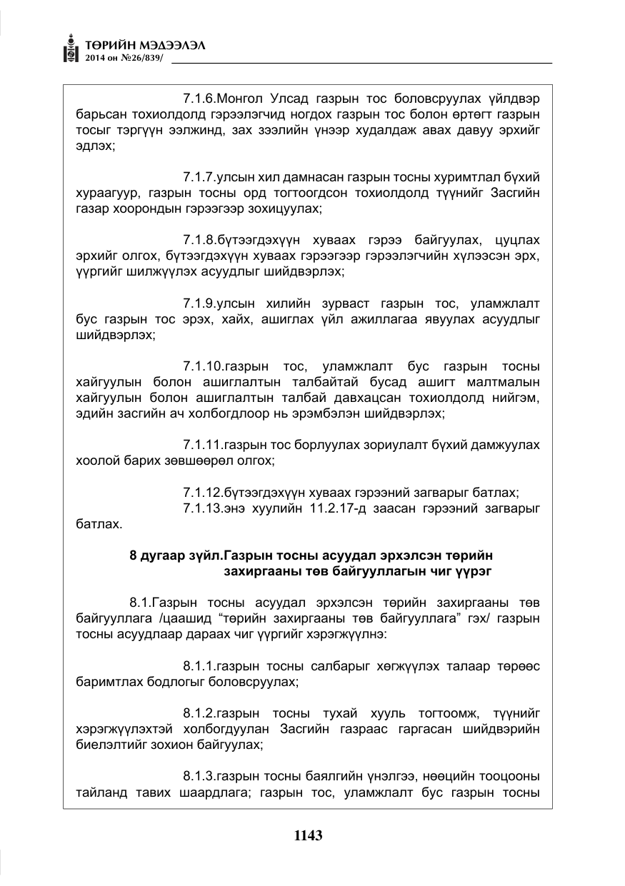 «Төрийн мэдээлэл» № 26, файлын 27-р хуудас
