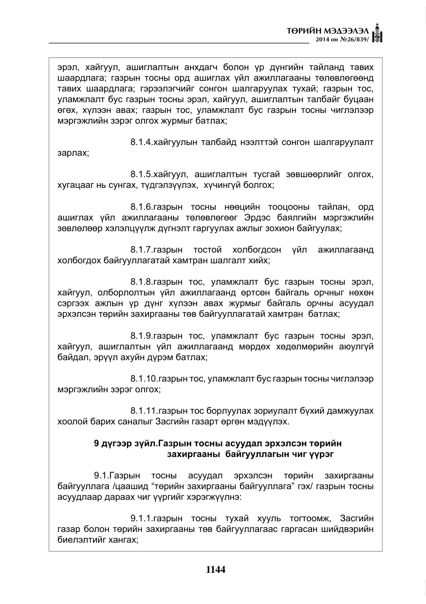 «Төрийн мэдээлэл» № 26, файлын 28-р хуудас