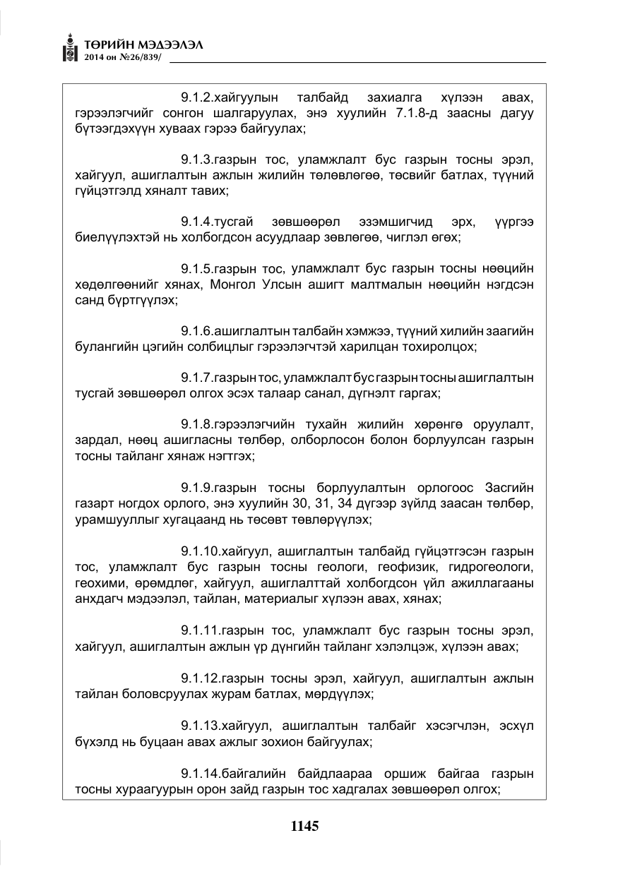 «Төрийн мэдээлэл» № 26, файлын 29-р хуудас