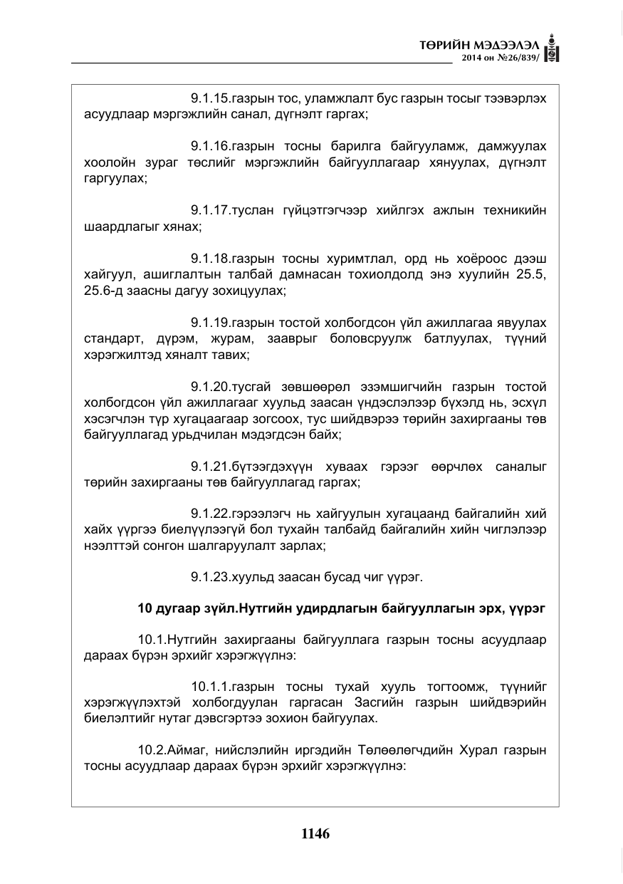 «Төрийн мэдээлэл» № 26, файлын 30-р хуудас