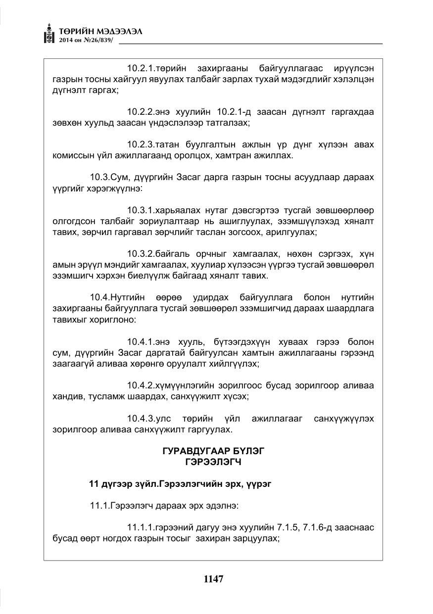 «Төрийн мэдээлэл» № 26, файлын 31-р хуудас