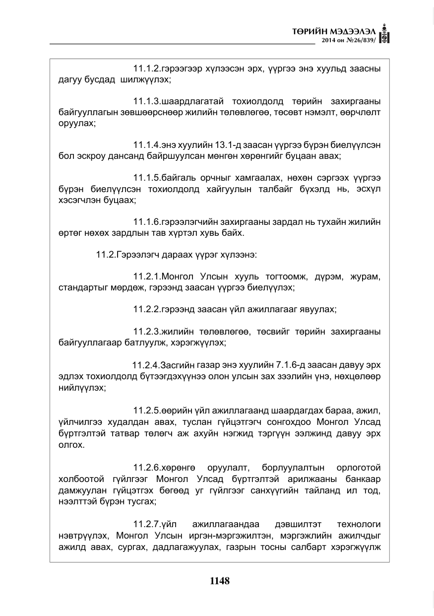 «Төрийн мэдээлэл» № 26, файлын 32-р хуудас