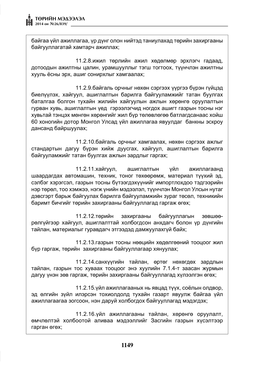 «Төрийн мэдээлэл» № 26, файлын 33-р хуудас