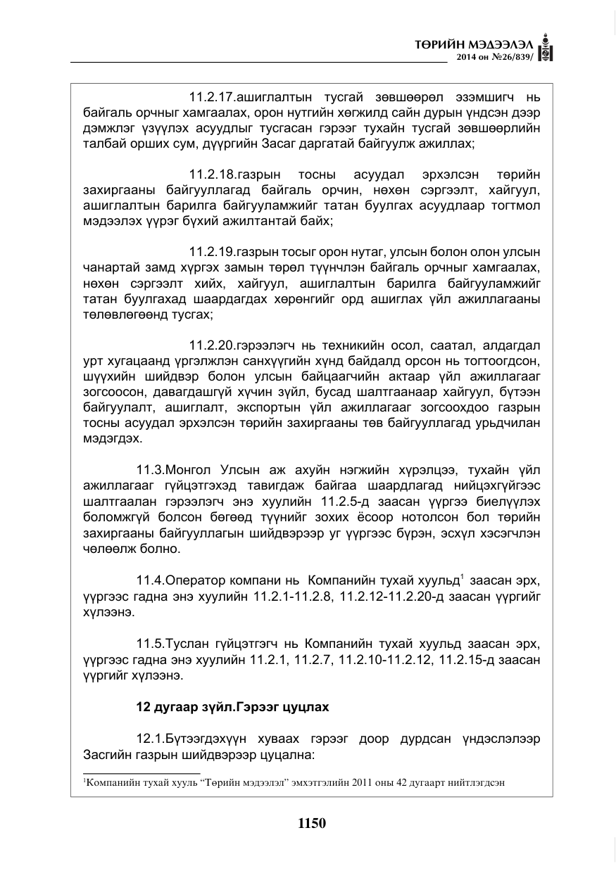 «Төрийн мэдээлэл» № 26, файлын 34-р хуудас