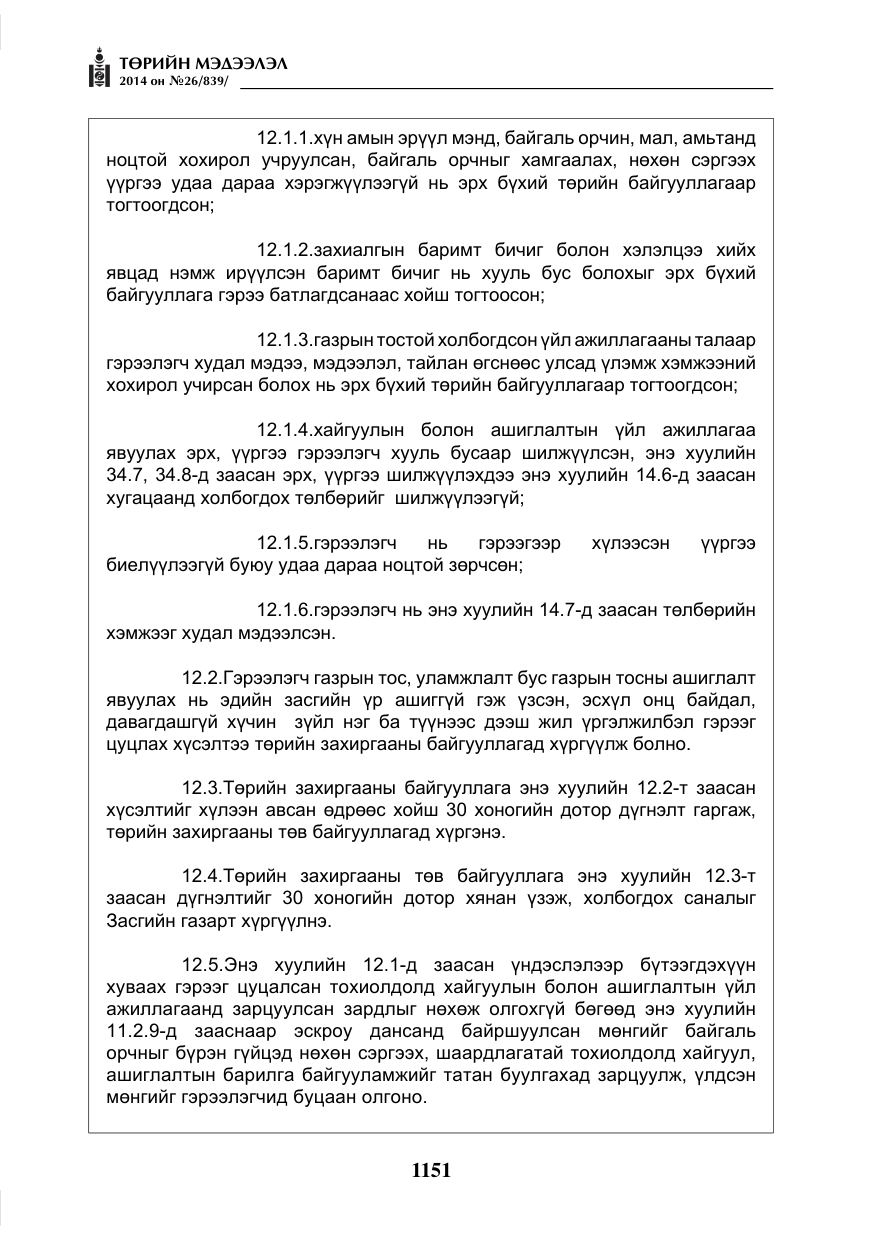 «Төрийн мэдээлэл» № 26, файлын 35-р хуудас