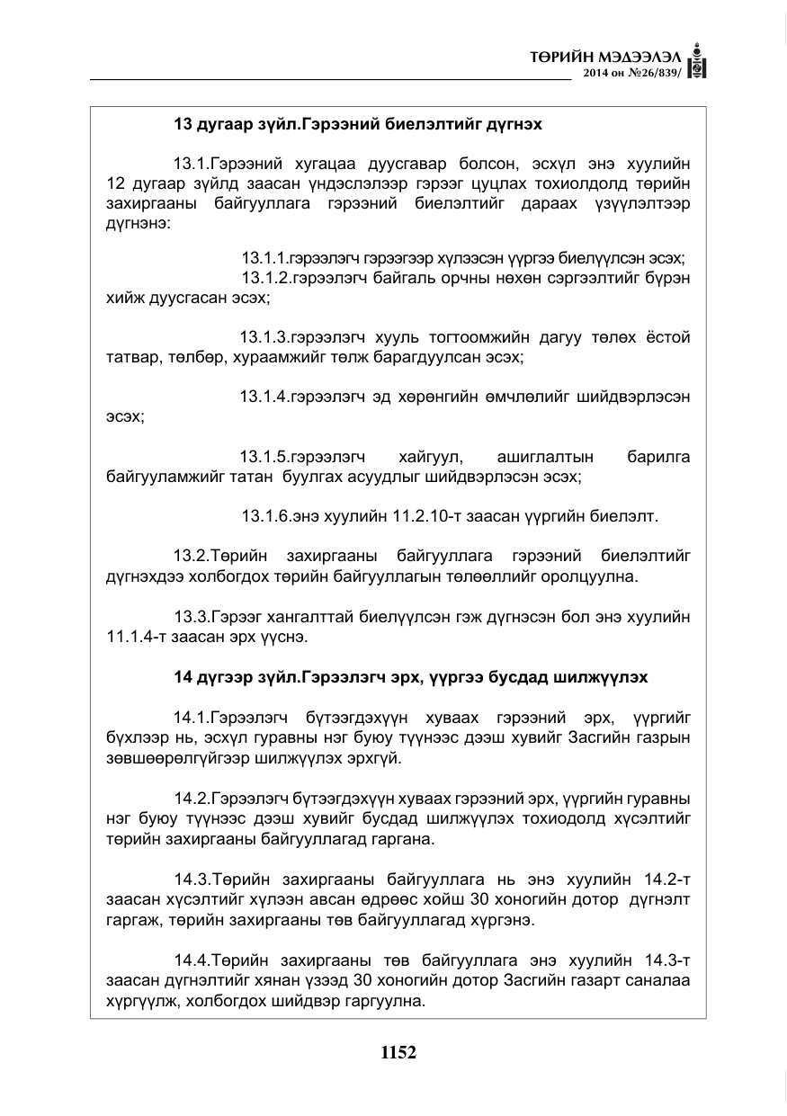 «Төрийн мэдээлэл» № 26, файлын 36-р хуудас