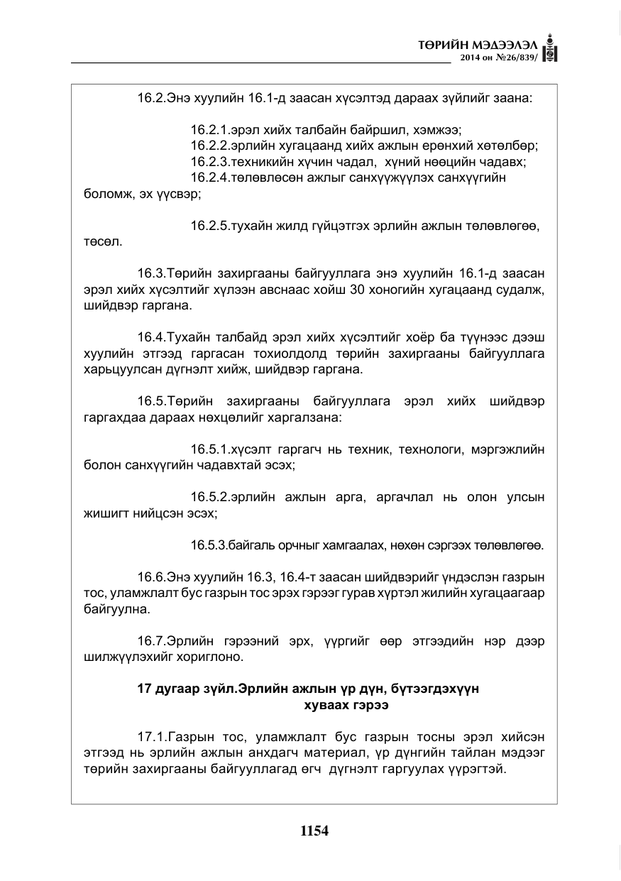 «Төрийн мэдээлэл» № 26, файлын 38-р хуудас
