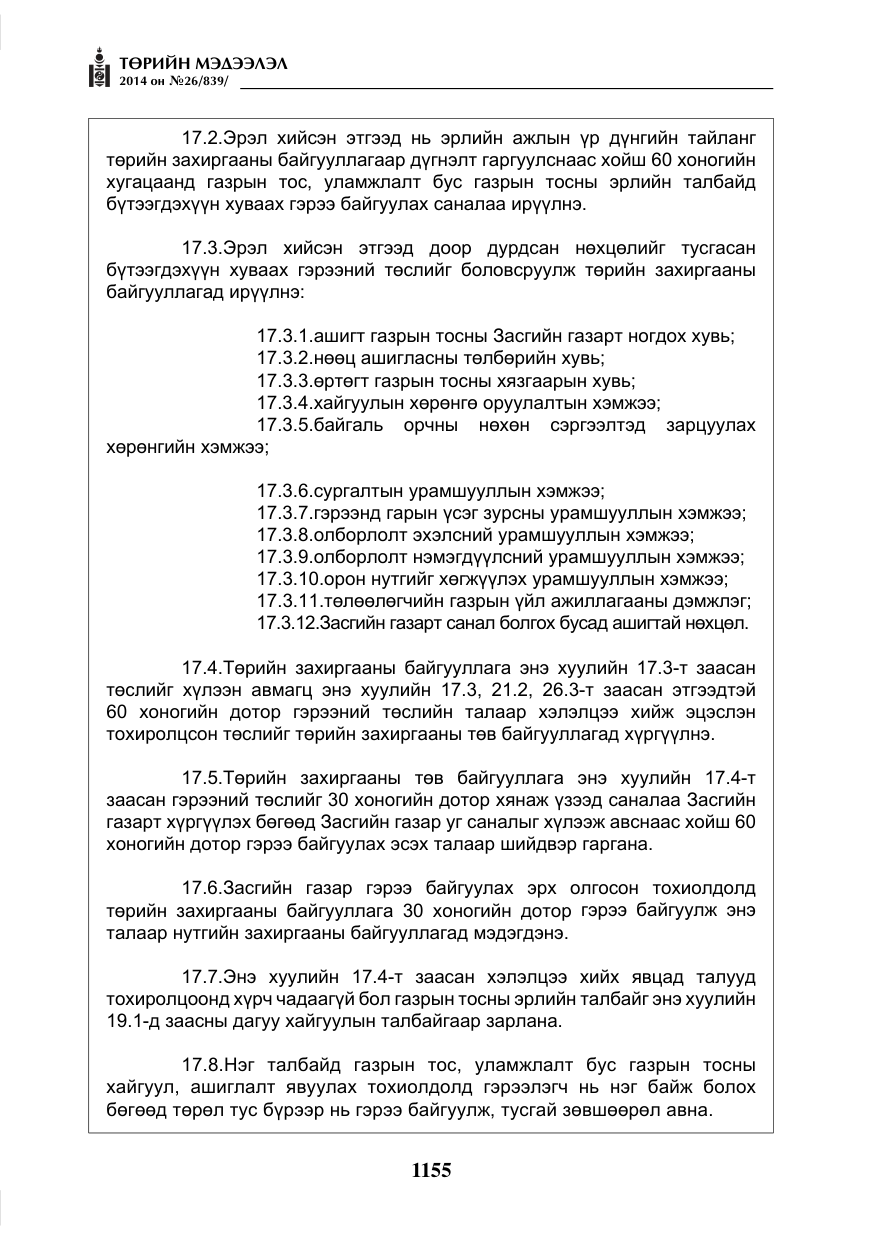 «Төрийн мэдээлэл» № 26, файлын 39-р хуудас