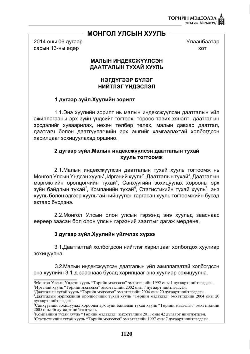 «Төрийн мэдээлэл» № 26, файлын 4-р хуудас