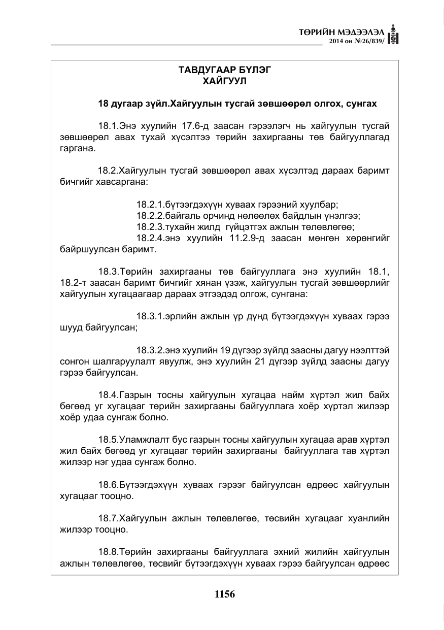 «Төрийн мэдээлэл» № 26, файлын 40-р хуудас