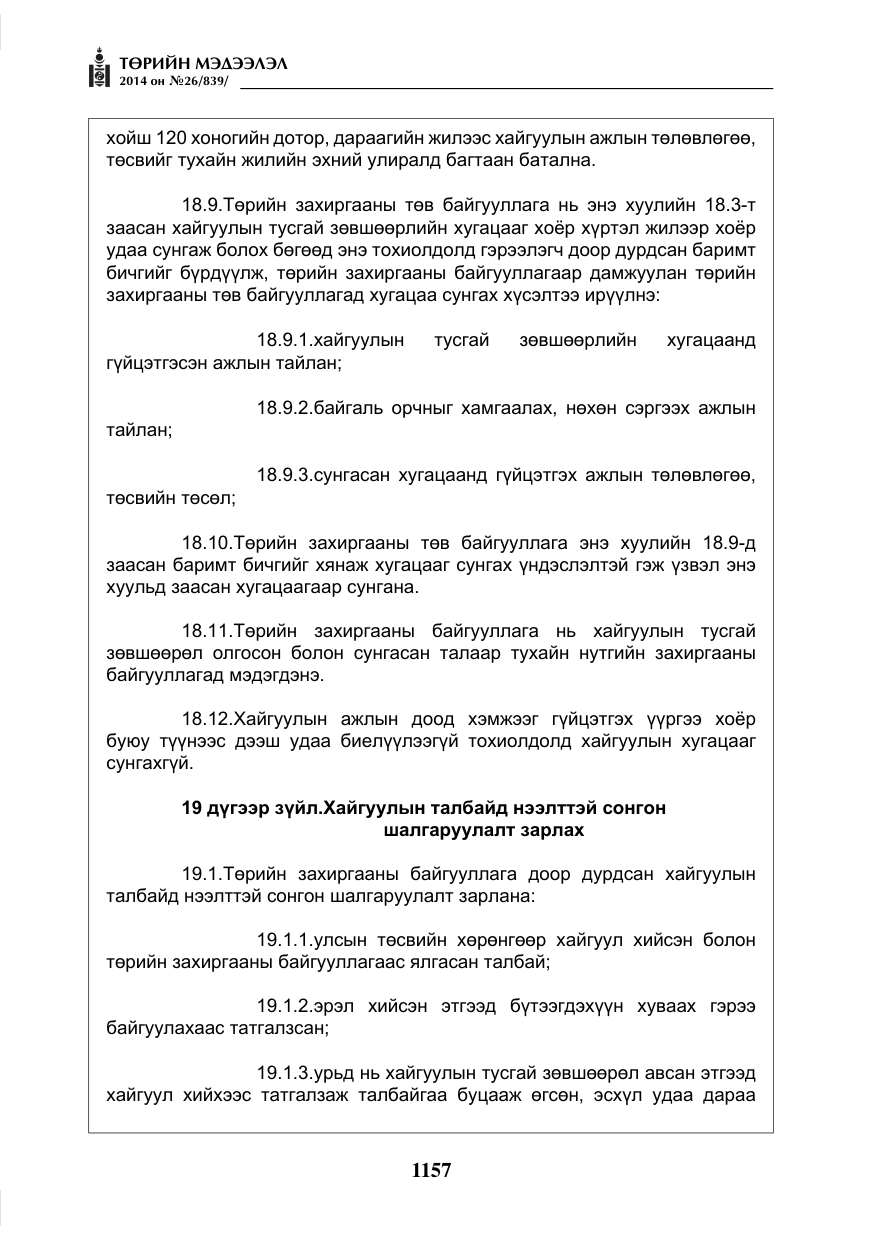 «Төрийн мэдээлэл» № 26, файлын 41-р хуудас