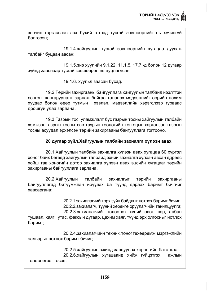 «Төрийн мэдээлэл» № 26, файлын 42-р хуудас