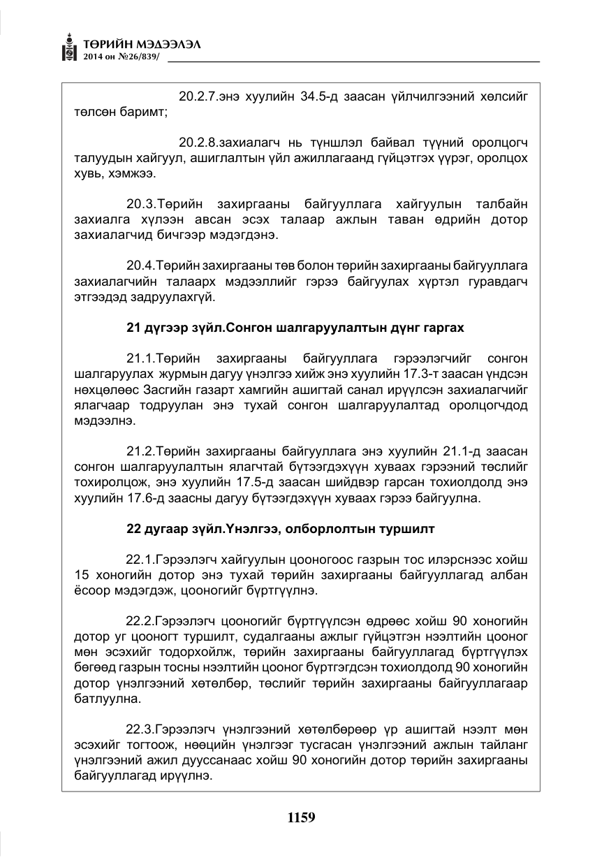 «Төрийн мэдээлэл» № 26, файлын 43-р хуудас