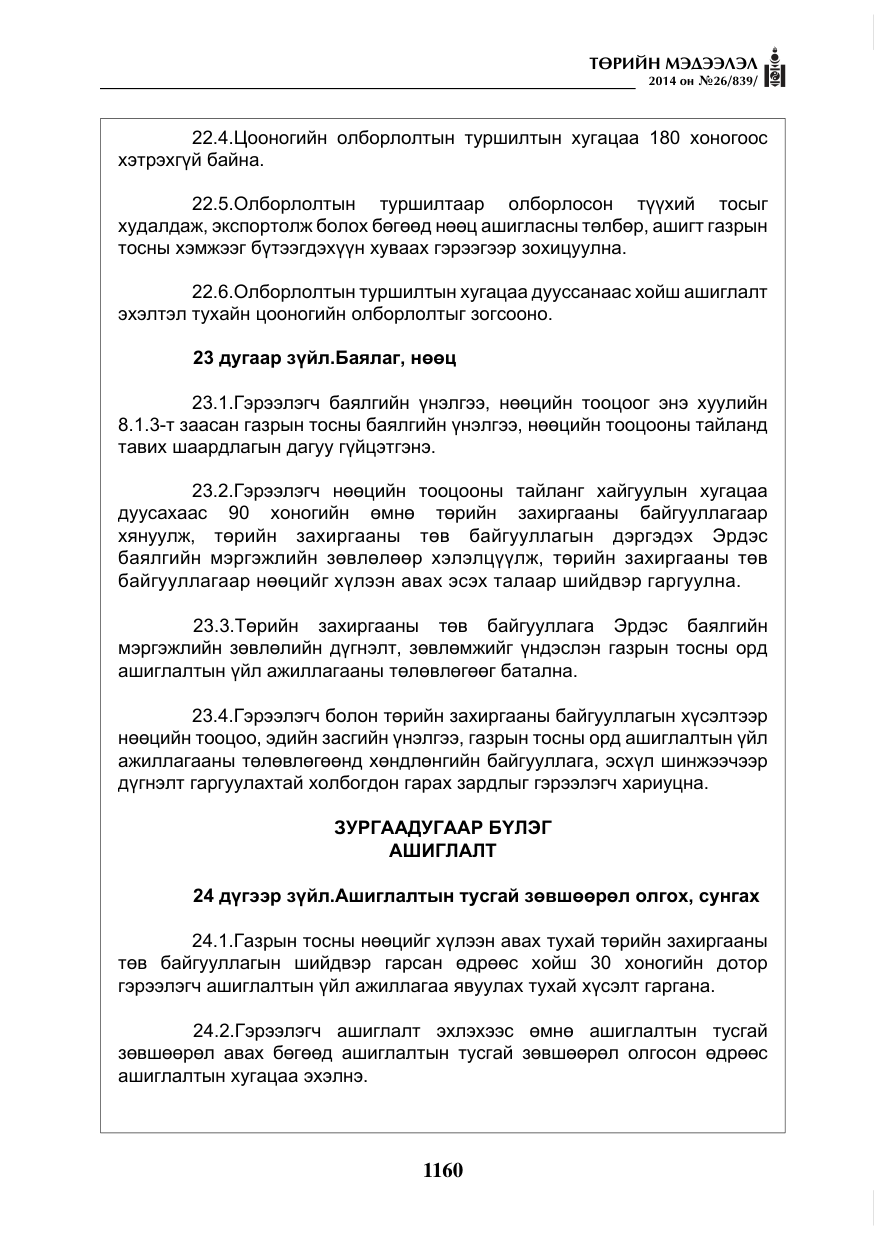 «Төрийн мэдээлэл» № 26, файлын 44-р хуудас