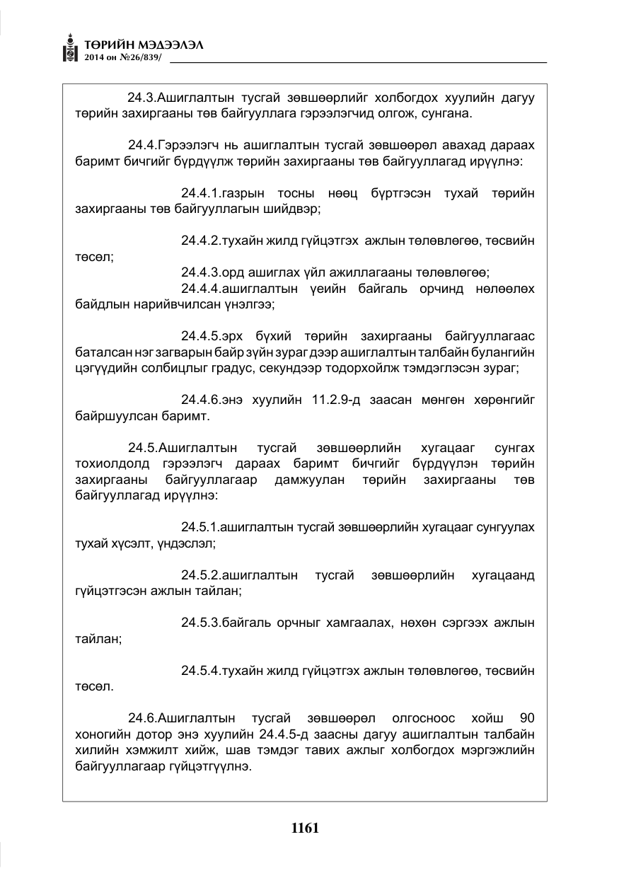 «Төрийн мэдээлэл» № 26, файлын 45-р хуудас