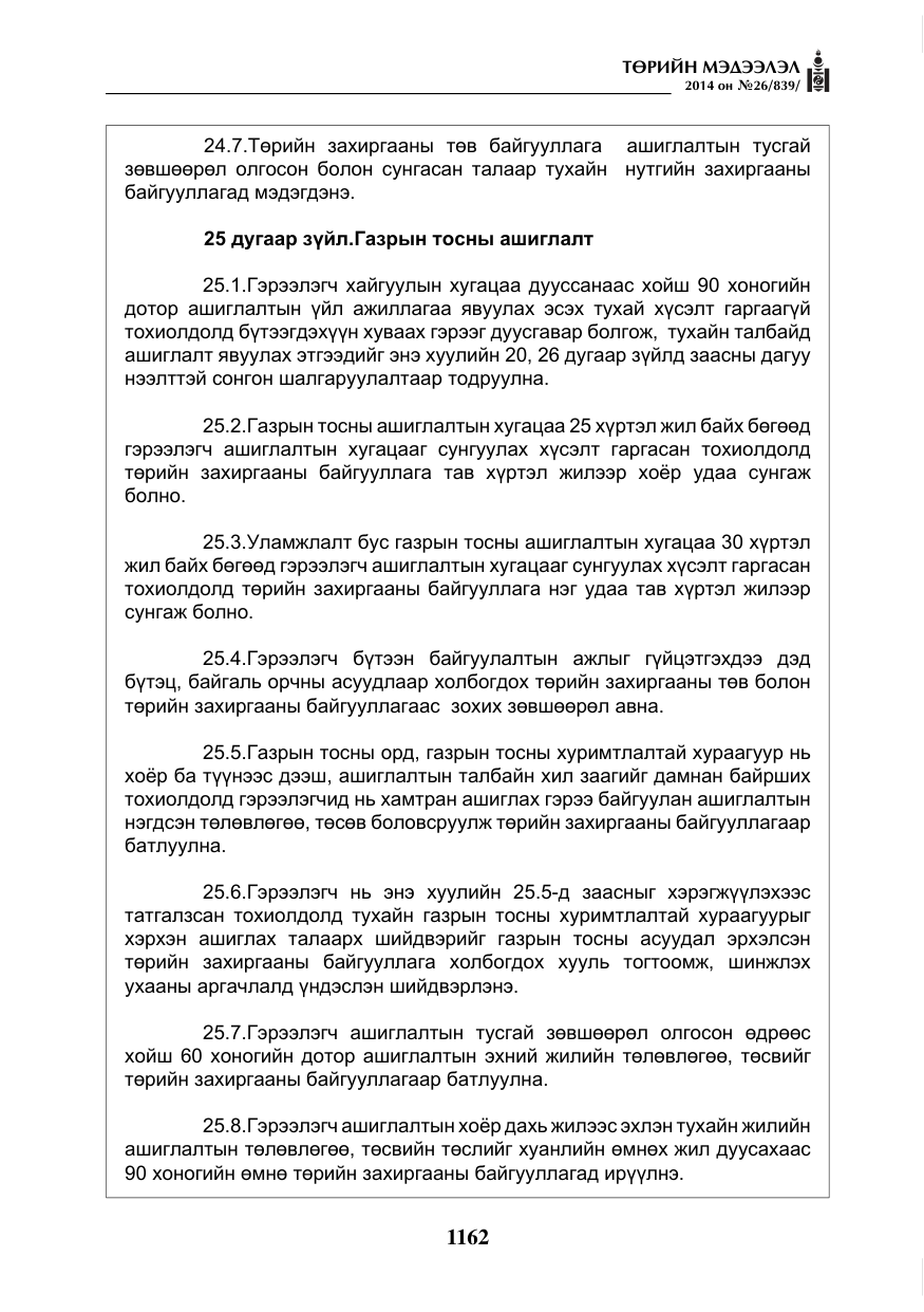 «Төрийн мэдээлэл» № 26, файлын 46-р хуудас