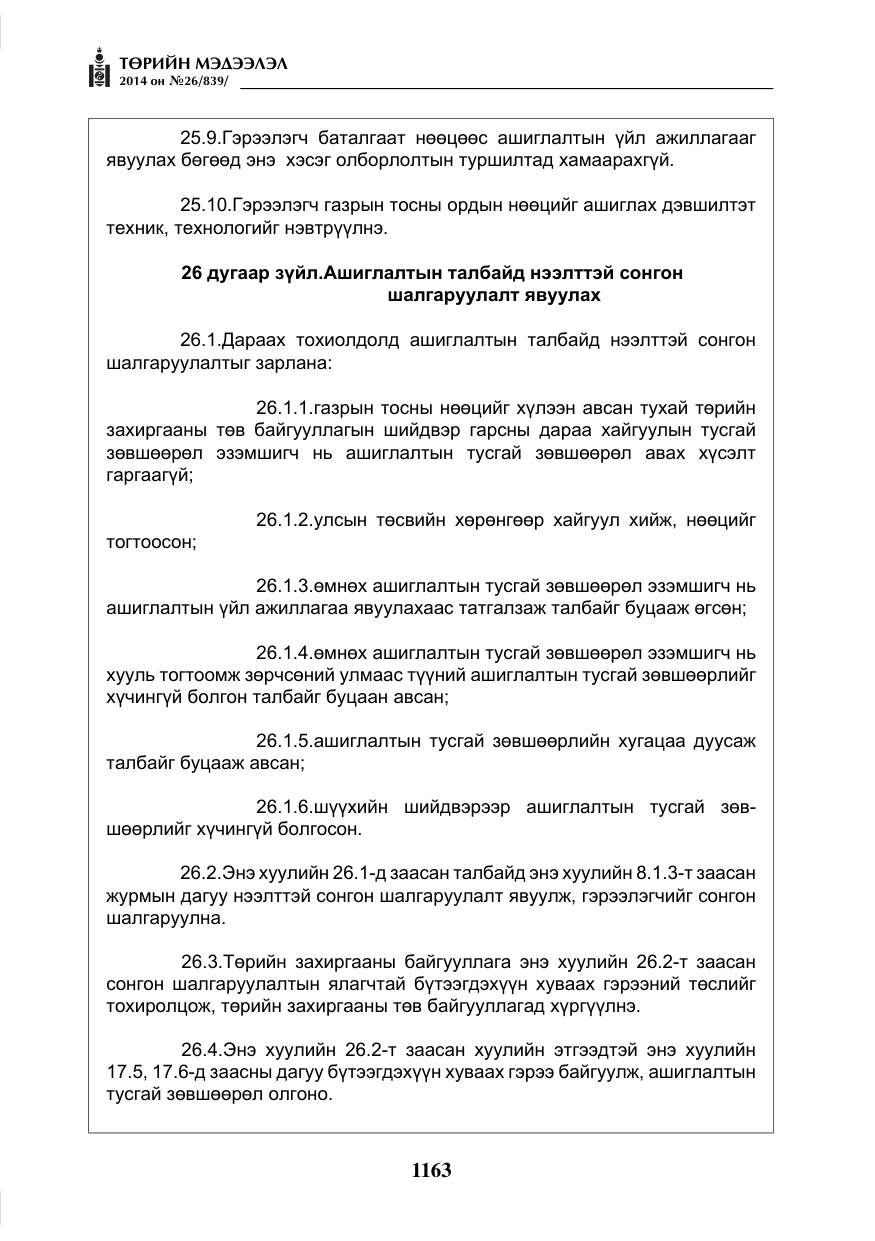 «Төрийн мэдээлэл» № 26, файлын 47-р хуудас