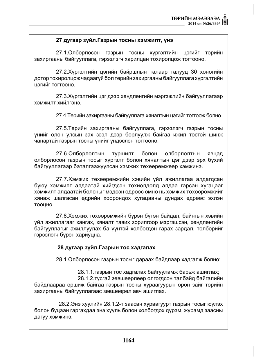 «Төрийн мэдээлэл» № 26, файлын 48-р хуудас