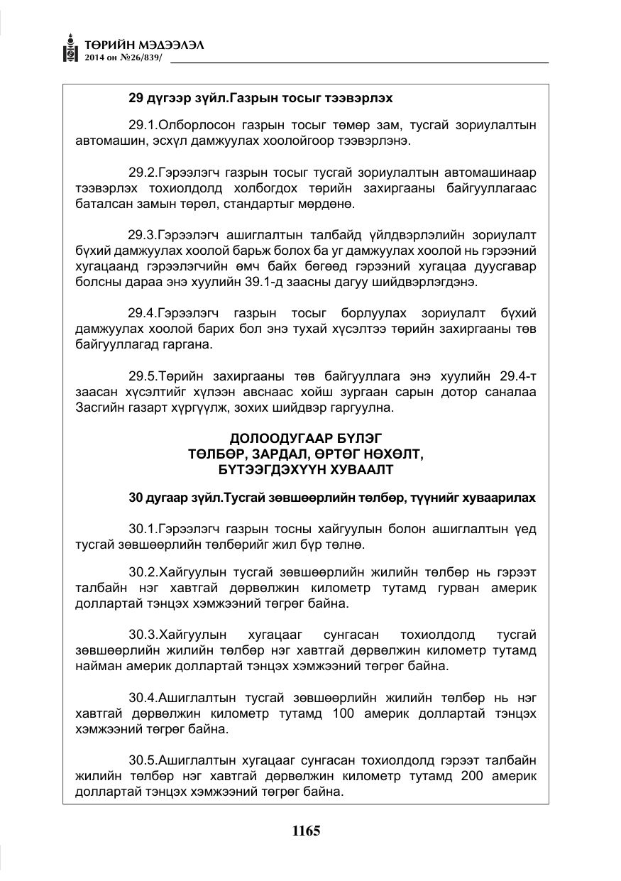 «Төрийн мэдээлэл» № 26, файлын 49-р хуудас