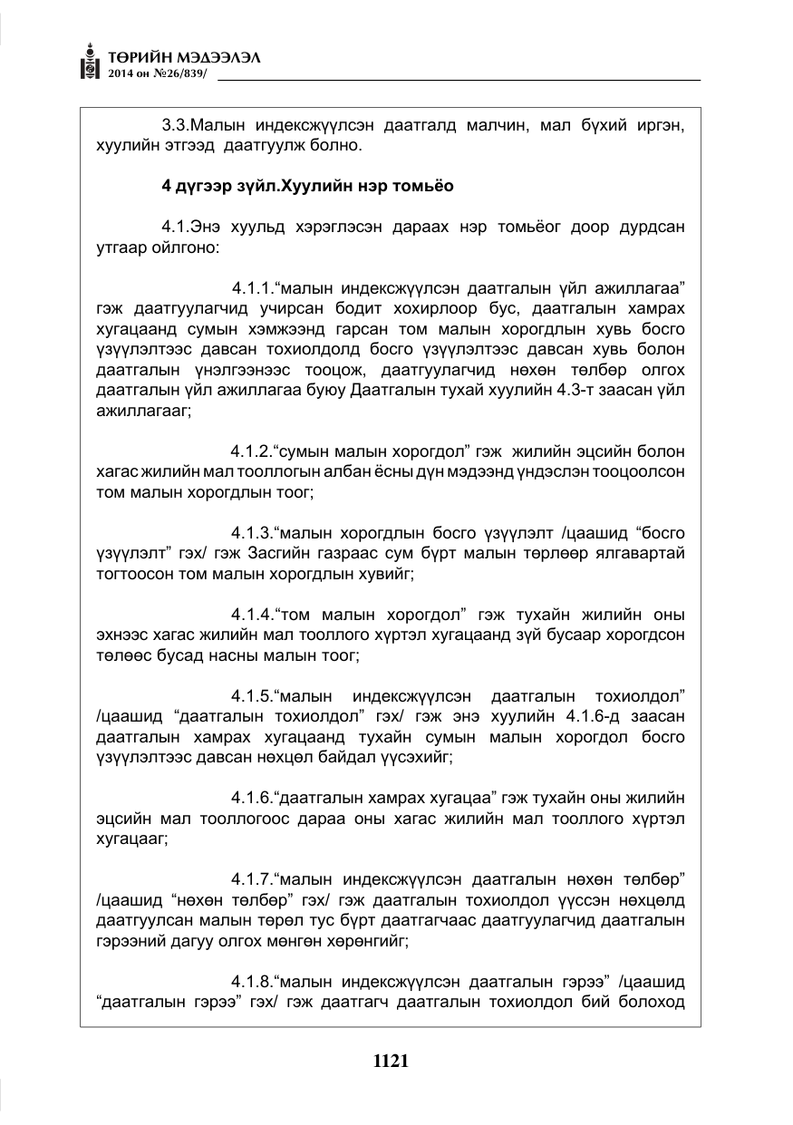 «Төрийн мэдээлэл» № 26, файлын 5-р хуудас