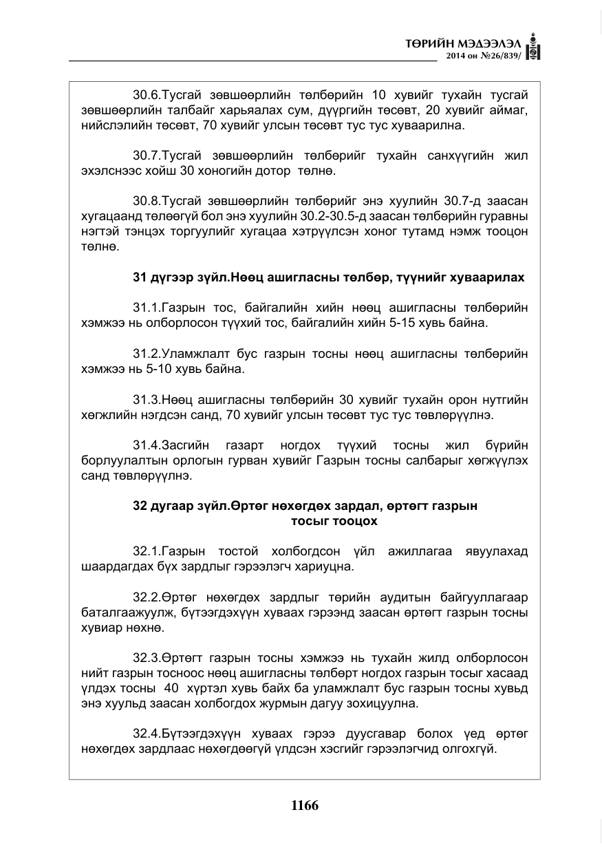 «Төрийн мэдээлэл» № 26, файлын 50-р хуудас