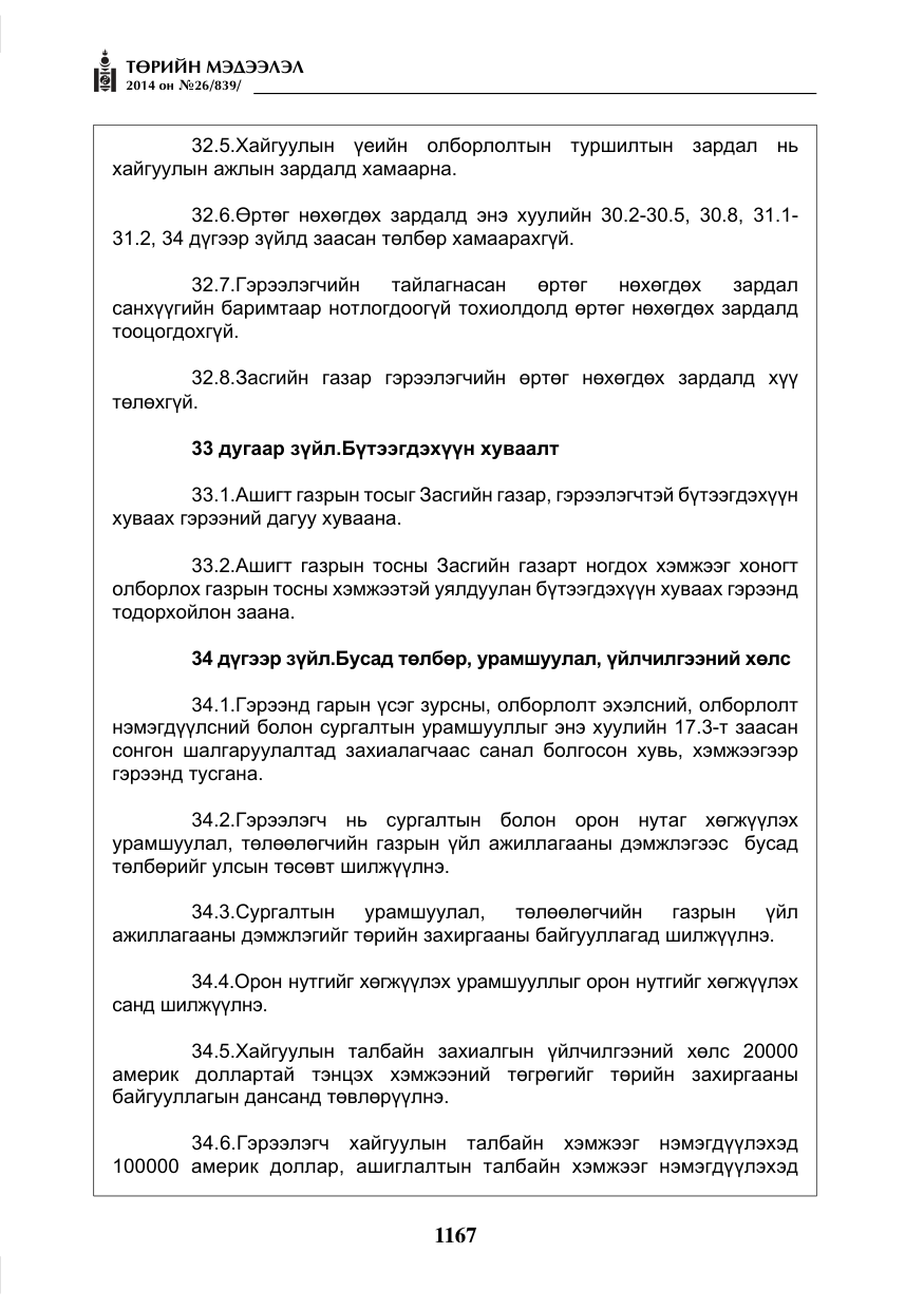 «Төрийн мэдээлэл» № 26, файлын 51-р хуудас