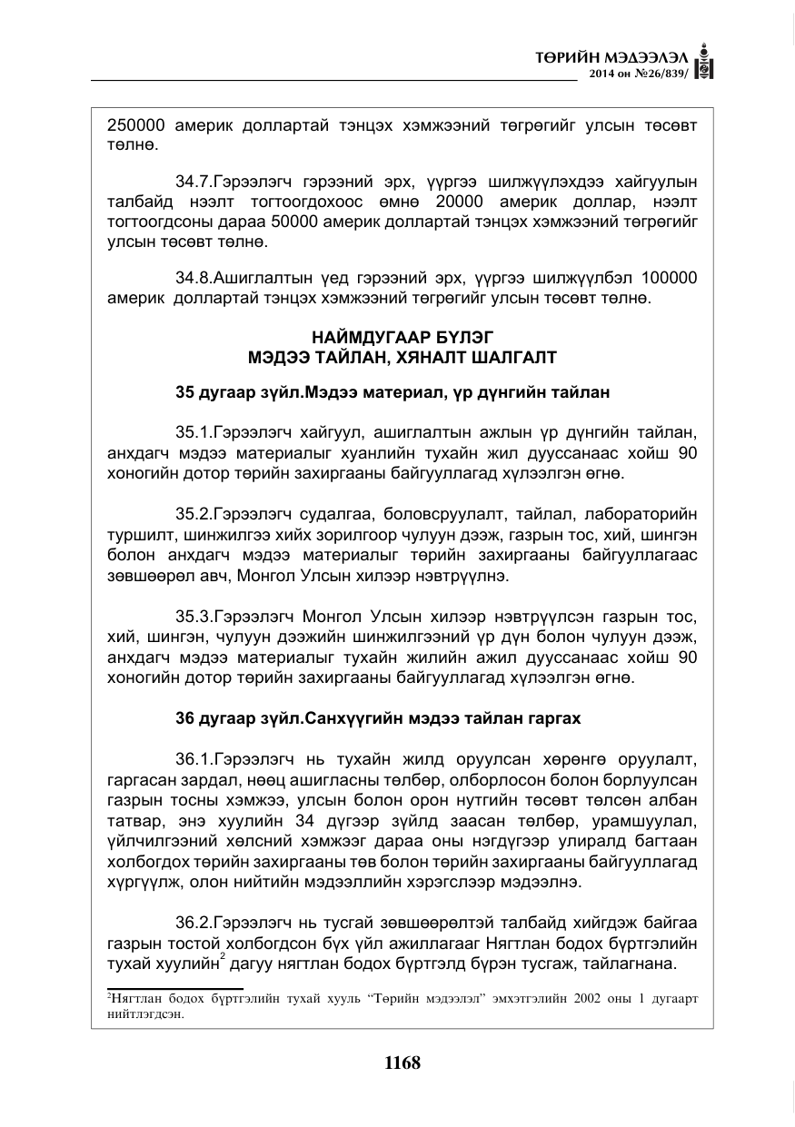 «Төрийн мэдээлэл» № 26, файлын 52-р хуудас