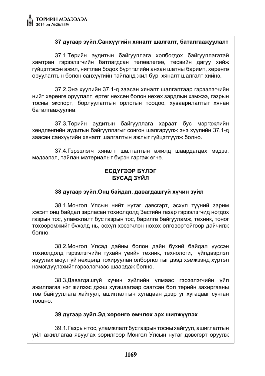 «Төрийн мэдээлэл» № 26, файлын 53-р хуудас