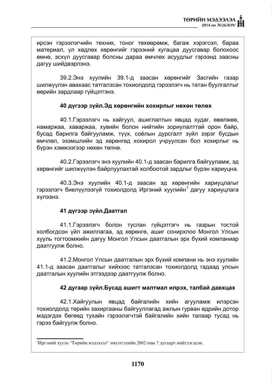 «Төрийн мэдээлэл» № 26, файлын 54-р хуудас