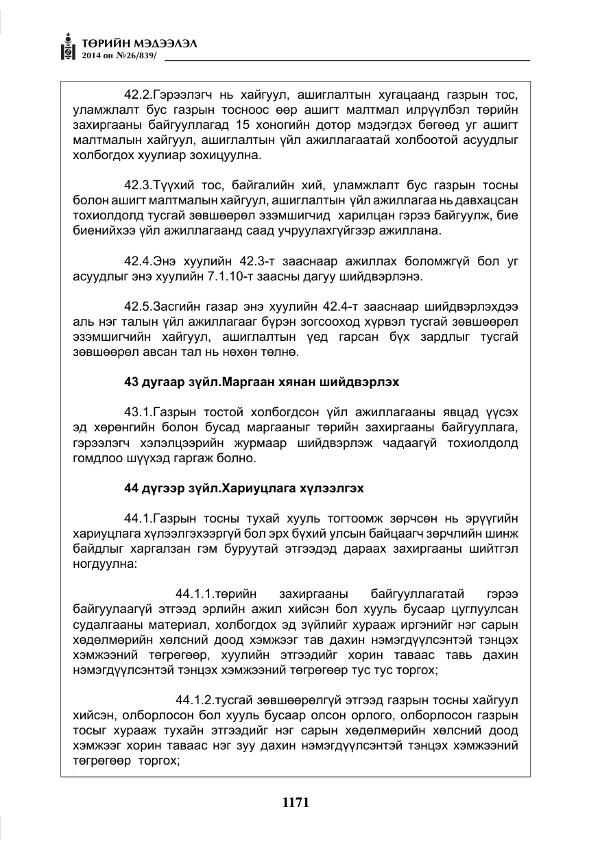 «Төрийн мэдээлэл» № 26, файлын 55-р хуудас