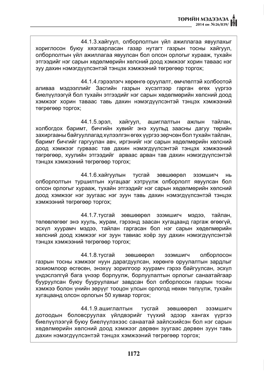 «Төрийн мэдээлэл» № 26, файлын 56-р хуудас