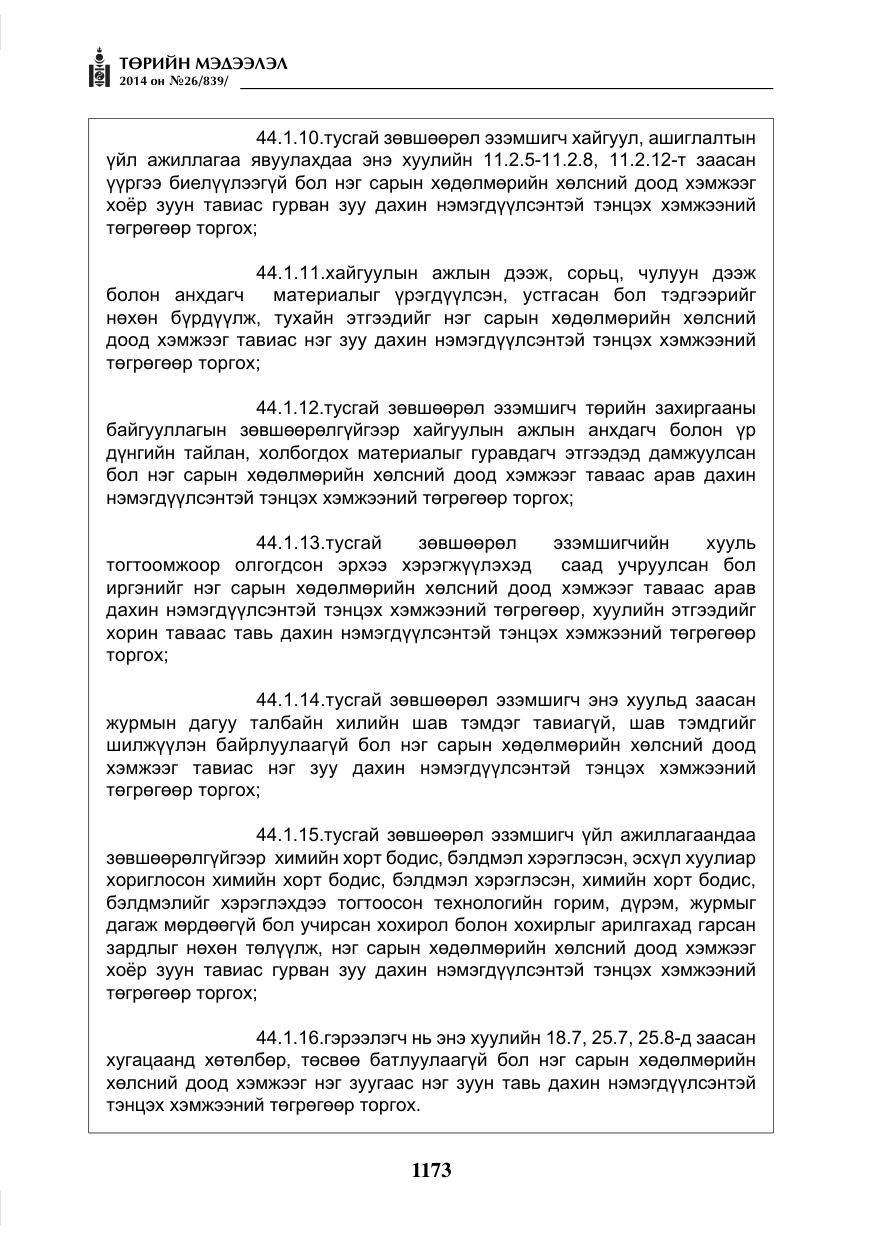 «Төрийн мэдээлэл» № 26, файлын 57-р хуудас