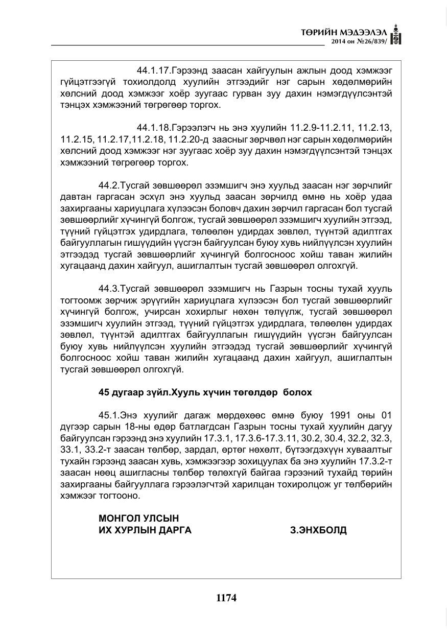 «Төрийн мэдээлэл» № 26, файлын 58-р хуудас