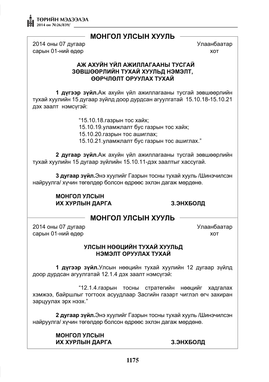 «Төрийн мэдээлэл» № 26, файлын 59-р хуудас