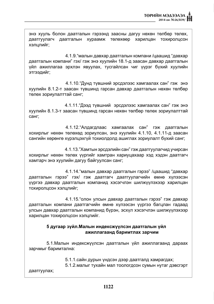 «Төрийн мэдээлэл» № 26, файлын 6-р хуудас