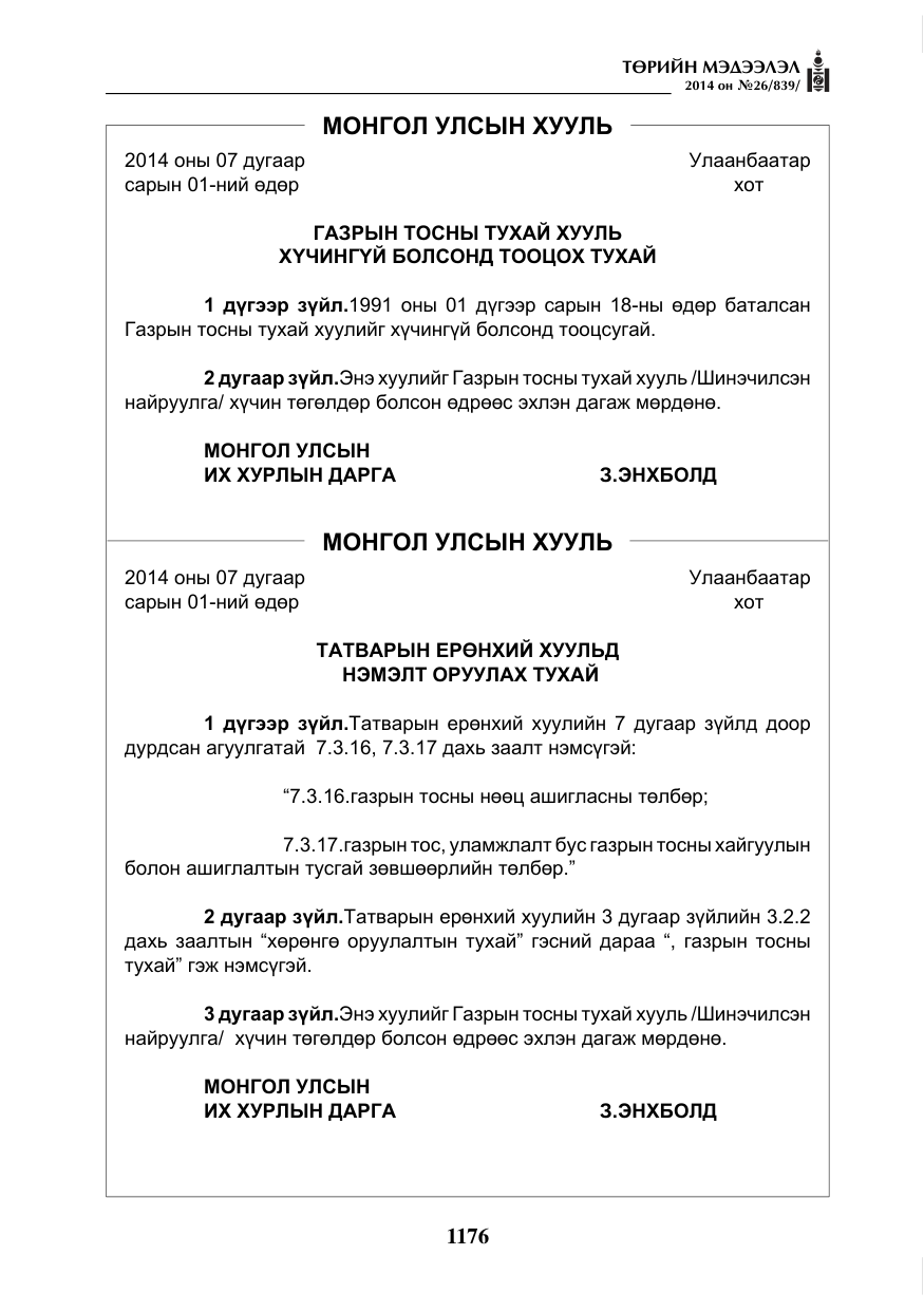 «Төрийн мэдээлэл» № 26, файлын 60-р хуудас
