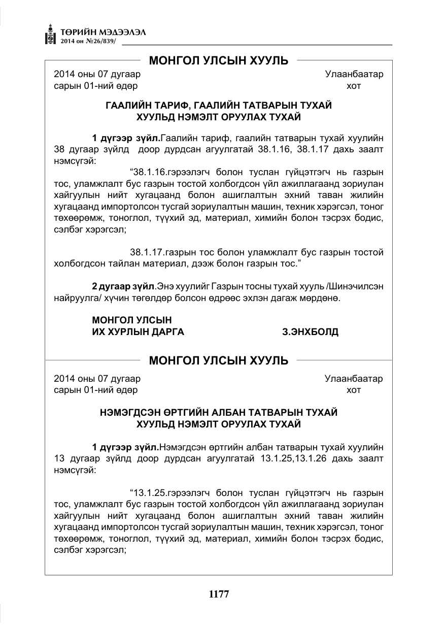 «Төрийн мэдээлэл» № 26, файлын 61-р хуудас