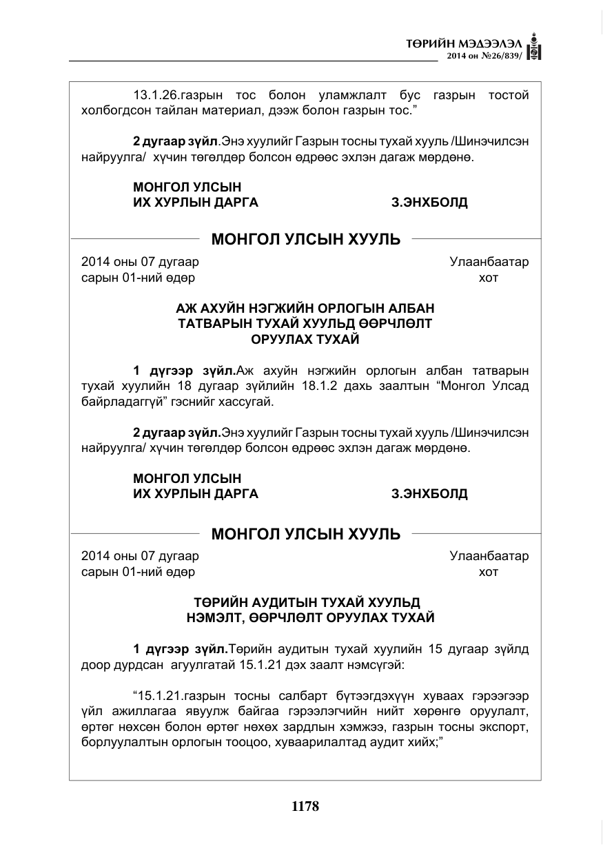 «Төрийн мэдээлэл» № 26, файлын 62-р хуудас