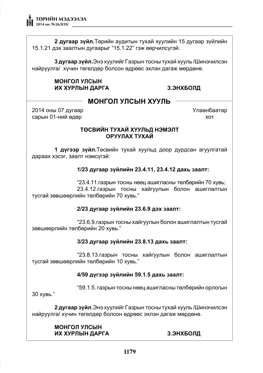 «Төрийн мэдээлэл» № 26, файлын 63-р хуудас