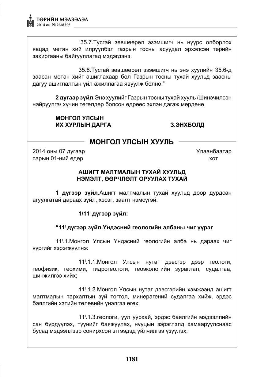 «Төрийн мэдээлэл» № 26, файлын 65-р хуудас