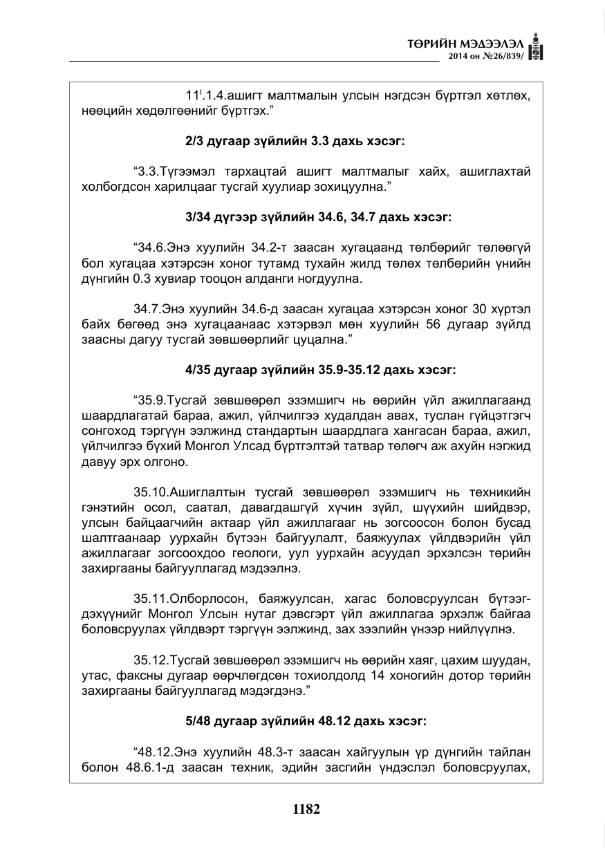 «Төрийн мэдээлэл» № 26, файлын 66-р хуудас